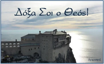 Δε λέμε «δόξα σοι ο Θεός» με όλη μας την καρδιά!