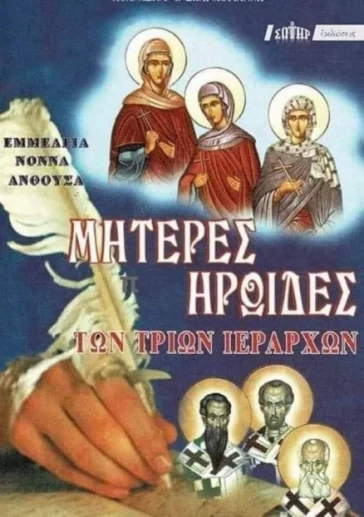 Μητέρες Ηρωίδες των Τριών Ιεραρχών