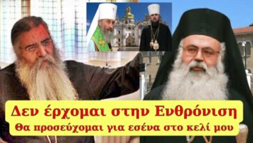 Δεν έρχομαι στην ενθρόνιση σου! Θα προσεύχομαι για εσένα από το κελί μου.