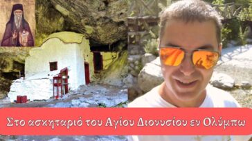 Το Σπήλαιο – Ασκηταριό του Αγίου Διονυσίου εν Ολύμπω, η υπέροχη διαδρομή μέσα στο πράσινο!