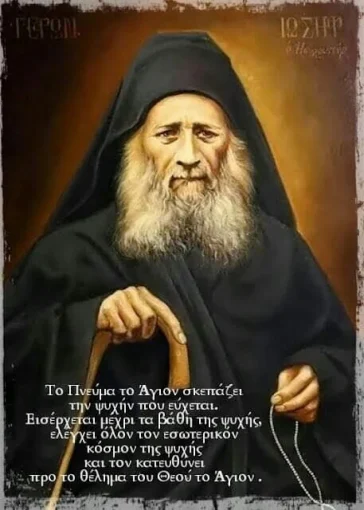 Όσιος Ιωσήφ ο Ησυχαστής: «Το Πνεύμα το Άγιον σκεπάζει την ψυχή που εύχεται»