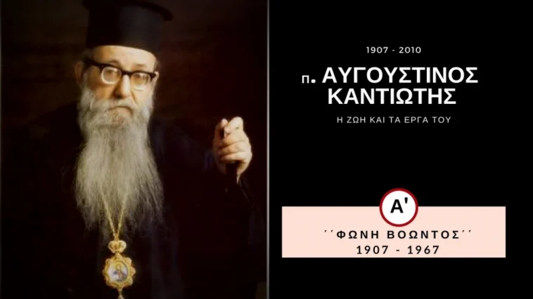 «Φωνή Βοώντος» – Η ζωή του π. Αυγουστίνου Καντιώτη «Φωνή Βοώντος» – Η ζωή του π. Αυγουστίνου Καντιώτη