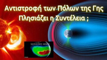 Η αντιστροφή των Πόλων της Γης, πλησιάζει η συντέλεια;