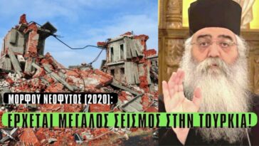 Έρχεται Μεγάλος Σεισμός στην Μικρά Ασία, τωρινή Τουρκία, η επαλήθευση της προφητείας.