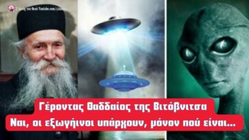 Γέροντας Θαδδαίος της Βιτόβνιτσα, Ναι οι εξωγήινοι υπάρχουν, μόνον πού είναι…
