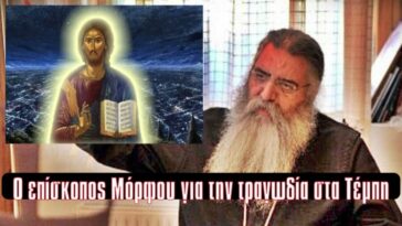 Η τραγωδία στα Τέμπη. Η τοποθέτηση από τον επίσκοπο Μόρφου Νεόφυτο.