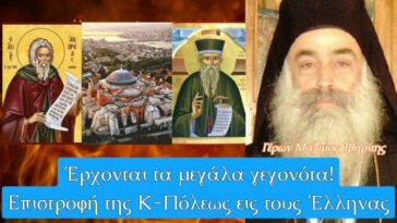 Έρχονται τα μεγάλα γεγονότα, επιστροφή της ΚΠόλεως εις τους Έλληνας! | Γέρων Μάξιμος Ἰβηρίτης.