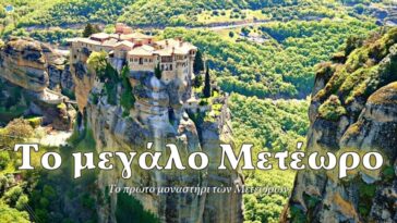Το Μεγάλο Μετέωρο, το αρχαιότερο και μεγαλύτερο μοναστήρι των Μετεώρων | The Great Meteoro monastery