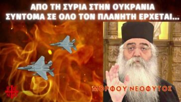 Από τη Συρία στην Ουκρανία και σύντομα σε όλον τον πλανήτη έρχεται…