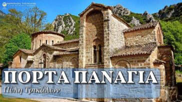 Πόρτα Παναγιά, η εντυπωσιακή εκκλησία του 12ου αιώνα στην Πύλη Τρικάλων.