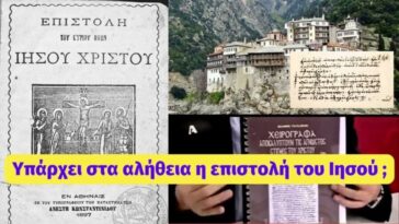 Υπάρχει στα αλήθεια η επιστολή του Ιησού Χριστού;