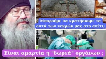Είναι αμαρτία η δωρεά οργάνων; μπορούμε να κρατάμε τα οστά συγγενών μας στο σπίτι;