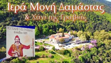 Ιερά Μονή Δαμάστας, η Παναγία που δαμάζει τον πόνο και τα πάθη & Χάνι της Γραβιάς