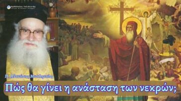 Πως θα γίνει η ανάσταση των νεκρών;  | π. Αθανάσιος Μυτιληναίος