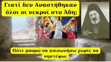 Γιατί δεν αναστήθηκαν όλοι νεκροί με την κάθοδο του Κυρίου στον Άδη; Κοινωνία χωρίς νηστεία γίνεται;