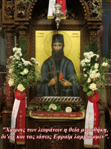 Άγιος Εφραίμ ο Μεγαλομάρτυρας και θαυματουργός (5 Μαΐου)