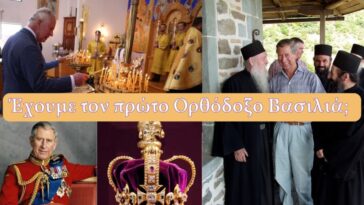 Στέψη βασιλιά Καρόλου, έχουμε το πρώτο, εν ζωή, Ορθόδοξο βασιλιά;
