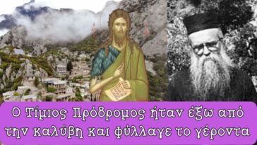 Ο Τίμιος Πρόδρομος ήταν έξω από την καλύβη και φύλαγε το γέροντα…