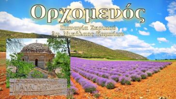 Ορχομενός Παναγία Σκριπούς, ο  θολωτός τάφος και Άγιος Νικόλαος ο Νέος Καμπίων.