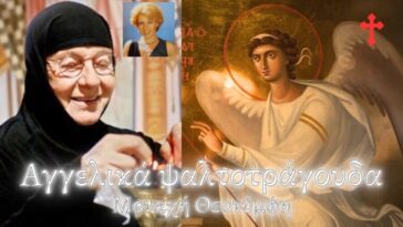 Αγγελικά ψαλτοτράγουδα από τη μακαριστή μοναχή Θεονύμφη (Αλεξοπούλου)