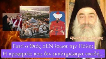 Γιατί ο Θεός ΔΕΝ έσωσε την Βασιλεύουσα και την Αγιά Σοφιά; Γέροντας Μάξιμος Ιβηρίτης