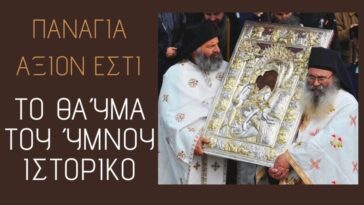 Η Παναγία “Άξιον Εστίν”, το θαύμα με τον Αρχάγγελο που άλλαξε τον ύμνο για όλους τους Ορθοδόξους.