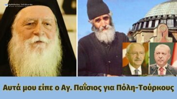 Αυτά μου είπε ο Άγ. Παΐσιος για Ελλάδα – Τουρκία | γέρων Χριστόδουλος Κουτλουμουσιανός.