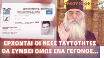 Έρχονται οι νέες ταυτότητες τον Ιούνιο, θα συμβεί όμως ένα γεγονός που…