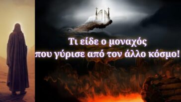 Τι είδε ο μοναχός που γύρισε από τον άλλο κόσμο!