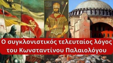 Ο συγκλονιστικός τελευταίος λόγος του Κωνσταντίνου Παλαιολόγου, σε μετάφραση και Βυζαντινή ψαλμωδία