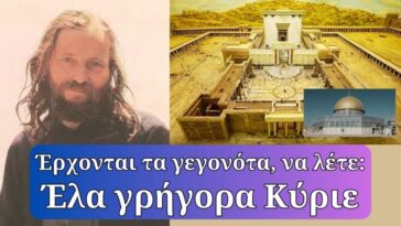 Η προσευχή σας να είναι “Έλα γρήγορα Κύριε”, γιατί εκείνο τον τρομερό καιρό…