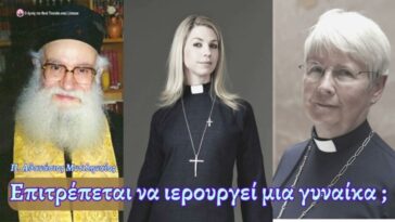 Επιτρέπεται να ιερουργεί μια γυναίκα; | Προφητικός ο π. Αθανάσιος