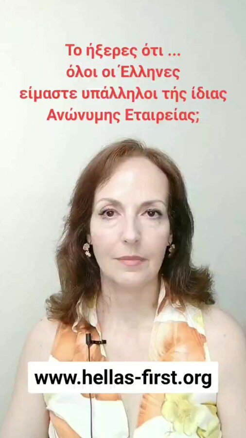 Ελληνική Δημοκρατία Α.Ε. ;;;