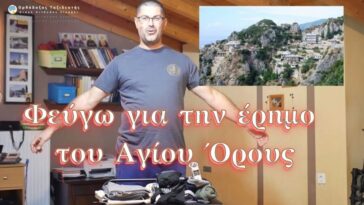 Φεύγω για την έρημο του Αγίου Όρους | My pilgrimage to mount Athos