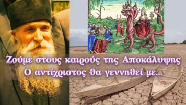 Ζούμε τους καιρούς της Αποκάλυψης, ο Αντίχριστος θα γεννηθεί με… – Γέροντας Θαδδαίος της Βιτόβνιτσα