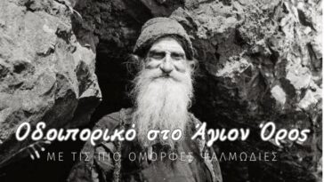 Οδοιπορικό στο Άγιον Όρος με τις πιο όμορφες ψαλμωδίες.