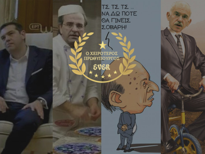 Ψήφισε τον χειρότερο πρωθυπουργό EVER