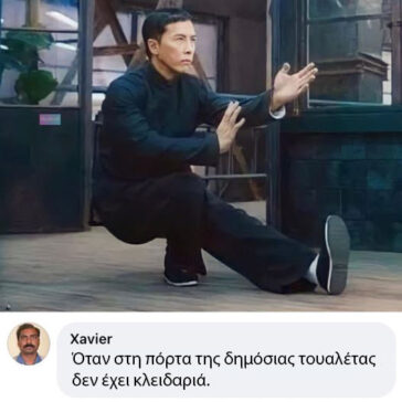 Όταν στη πόρτα της δημόσιας τουαλέτας δεν έχει κλειδαριά.