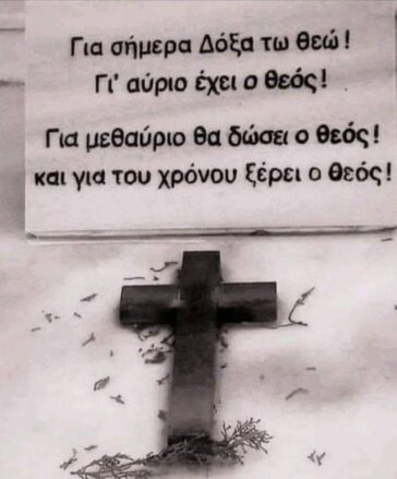 Για σήμερα Δόξα τω Θεώ, Γι’ αύριο έχει ο Θεός!