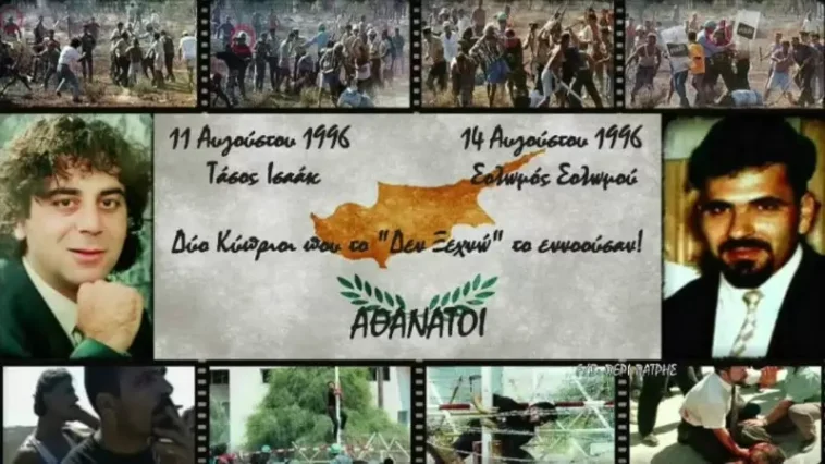 (Πότε) θα  συλληφθούν και θα δικαστούν οι δολοφόνοι του Τάσου Ισαάκ και Σολωμού Σολωμού;