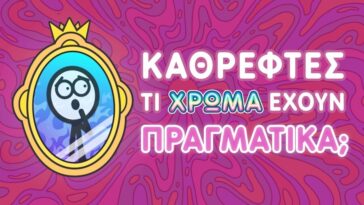 Τι χρώμα είναι οι Καθρέφτες;