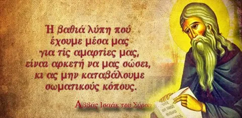 28 Σεπτεμβρίου – Εορτάζει ο Όσιος Ισαάκ ο Σύρος