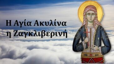 27 Σεπτεμβρίου – Εορτάζει η Αγία Ακυλίνα