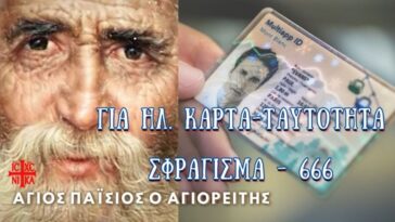 Ηλεκτρονική Κάρτα, Ταυτότητα,  Σφράγισμα του Αντιχρίστου, 666 | Λόγοι του Αγίου Παϊσίου.