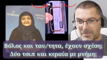 Τι σχέση έχουν οι ταυτότητες με το Βόλο | Δυο τσιπάκια και κεραία! | Ξέσπασμα μητρ. Κορίνθου