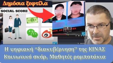 Η ψηφιακή κυβέρνηση της Κίνας | Κοινωνικό σκορ | Δημόσια ξεφτίλα στους ανυπάκουους | μαθητές ρομπότ