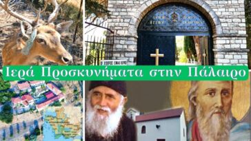 Τα ιερά προσκυνήματα στην Πάλαιρο | Άγιος Βλάσιος Σκλάβαινα, Άγ. Γεώργιος Αστασκού, Άγ. Δημήτριος