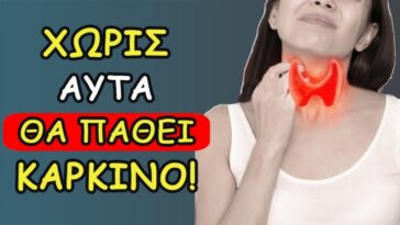 Έτσι, Κάνετε Ζημιά Στον Θυρεοειδή Κάθε Μέρα! Μην Περιμένετε Να Συμβεί…