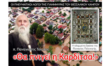 π. Παναγιώτης Τσιώλης: θα πνιγεί η Καρδίτσα γιατί εκεί…