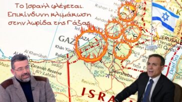 Γιώργος Φίλης – Κωνσταντίνος Φίλης: Το Ισραήλ φλέγεται! Επικίνδυνη κλιμάκωση στην λωρίδα της Γάζας
